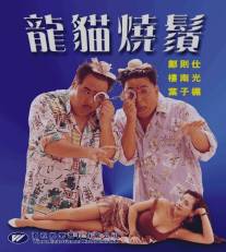 Смертоносный контакт/Long mao shao xu (1992)