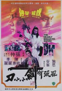Смертоносный сломанный меч/Feng liu duan jian xiao xiao dao (1979)