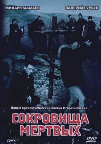 Сокровища мертвых/Sokrovischa mertvih (2003)
