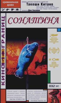 Сонатина/Sonatine (1993)