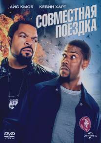 Совместная поездка/Ride Along (2013)