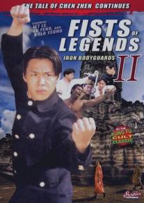 Стальные телохранители/Fist of Legend 2: Iron Bodyguards