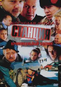 Станция/Stacja (2001)