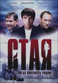 Стая/Staya (2005)