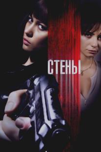 Стены/Kirot (2009)