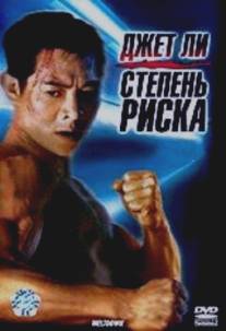 Степень риска/Shu dan long wei (1995)