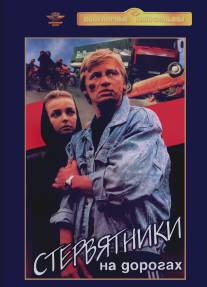 Стервятники на дорогах/Stervyatniki na dorogakh (1990)