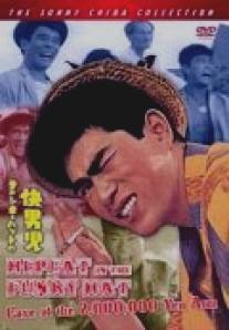 Стиляга в смешной шляпе и рука ценой в 2.000.000 йен/Funky Hat no kaidanji: Nisenman-en no ude (1961)