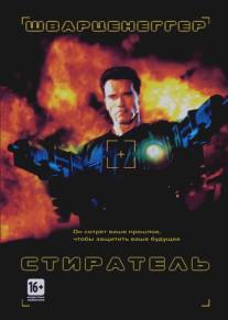 Стиратель/Eraser (1996)