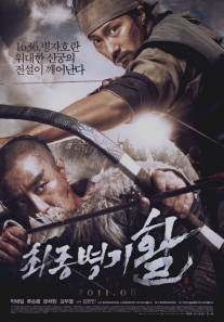 Стрела. Абсолютное оружие/Choi-jong-byeong-gi Hwal (2011)