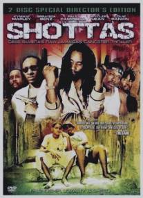 Стрельба/Shottas