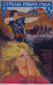 Стрелы Робин Гуда/Strely Robin Guda (1975)