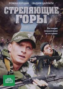 Стреляющие горы/Strelyayushchie gory (2011)