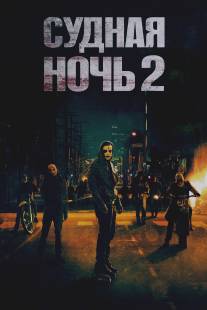 Судная ночь 2/Purge: Anarchy, The