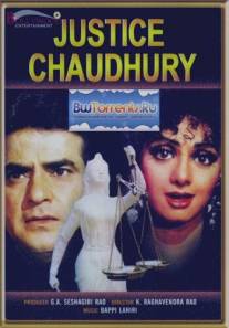 Судья Чоудри/Justice Chaudhury (1983)