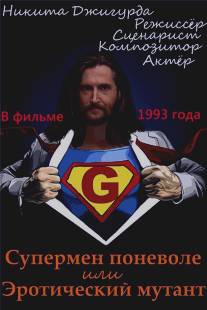 Супермен поневоле, или Эротический мутант/Supermen ponevole, ili erotocheskiy mutant (1993)