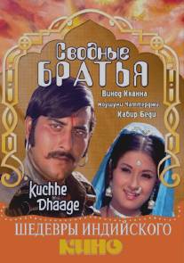 Сводные братья/Kuchhe Dhaage (1973)