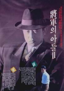 Сын генерала 2/Janggunui adeul II (1991)