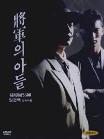 Сын генерала/Janggunui adeul (1990)