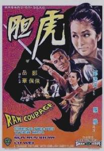 Сырое мужество/Hu dan (1969)