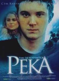 Там, где кончается река/River's End (2005)