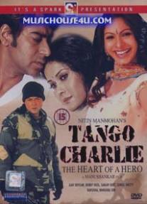 Танго Чарли/Tango Charlie (2005)
