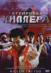 Татуировка киллера/Killer Tattoo (2001)