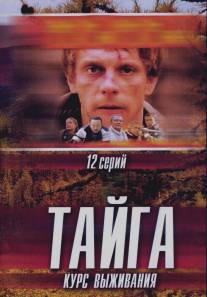 Тайга. Курс выживания/Tayga (2002)