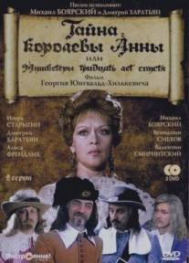 Тайна королевы Анны, или Мушкетеры 30 лет спустя/Tayna korolevy Anny ili mushketyory 30 let spustya (1993)