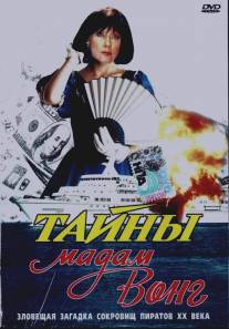 Тайны мадам Вонг/Tayny madam Vong (1986)