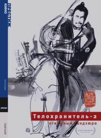 Телохранитель 2: Отважный Сандзюро/Tsubaki Sanjuro (1962)