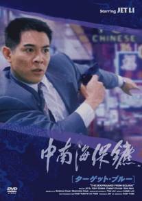Телохранитель из Пекина/Zhong Nan Hai bao biao (1994)