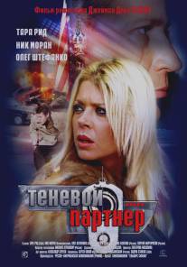 Теневой партнер/Silent Partner (2004)