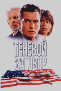 Теневой заговор/Shadow Conspiracy (1996)