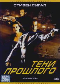 Тени прошлого/Shadow Man (2006)