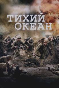 Тихий океан/Pacific, The (2010)