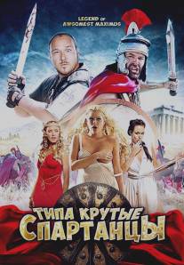 Типа крутые спартанцы/Legend of Awesomest Maximus, The