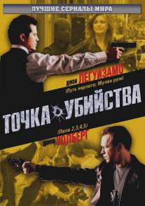 Точка убийства/Kill Point, The (2007)