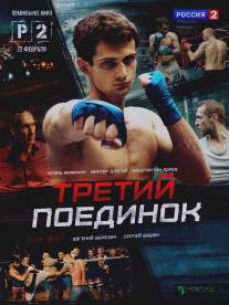 Третий поединок/Tretiy poedinok (2015)