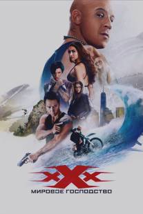 Три икса: Возвращение Ксандера Кейджа/xXx: The Return of Xander Cage 