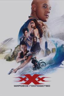 Три икса: Возвращение Ксандера Кейджа/xXx: The Return of Xander Cage