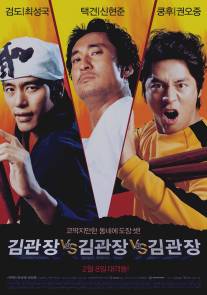 Три мастера Кима/Kim-gwanjang dae Kim-gwanjang dae Kim-gwanjang (2007)
