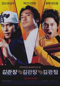 Три мастера Кима/Kim-gwanjang dae Kim-gwanjang dae Kim-gwanjang