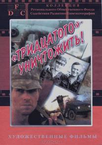 Тридцатого уничтожить!/Tridtsatogo unichtozhit! (1992)