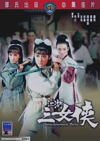 Трио воительниц/Jiang hu san nu xia (1970)