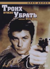 Троих нужно убрать/3 hommes a abattre (1980)