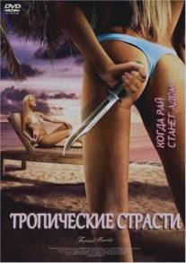 Тропические страсти/Tropical Passions (2002)