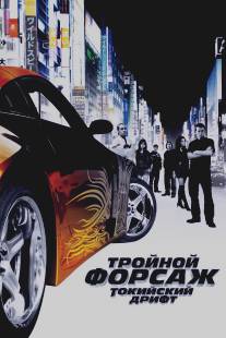 Тройной форсаж: Токийский дрифт/Fast and the Furious: Tokyo Drift, The (2006)