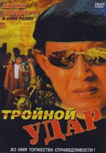 Тройной удар/Rangbaaz (1996)