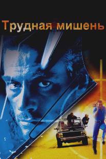 Трудная мишень/Hard Target (1993)